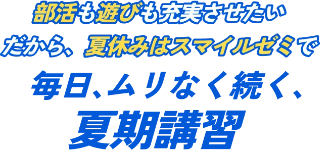 スマイルゼミの夏期講習は「24時間個別指導」×「楽しい教材」だから夏休みの学習が止まらない!