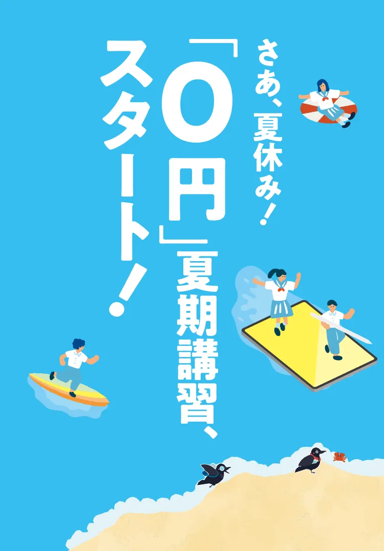 さあ、夏休み！ 「0円」夏期講習、スタート！