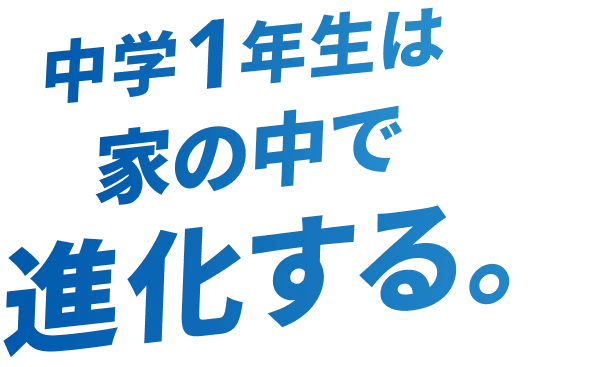 1年生コース｜タブレットで学ぶ中学生向け通信教育「スマイルゼミ