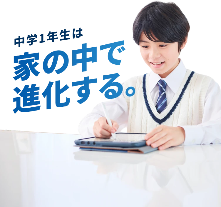 中学1年生は家の中で進化する。