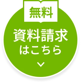資料請求はこちら