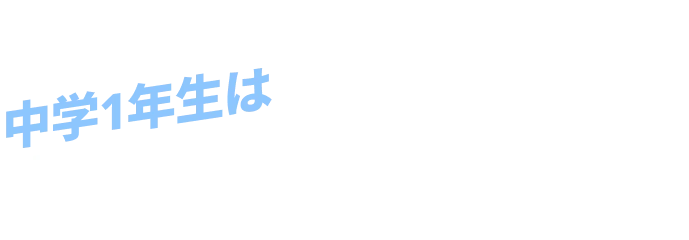 中学1年生は家の中で進化する！