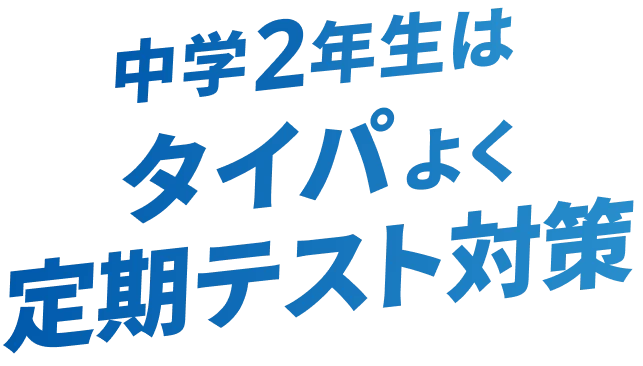 中学2年生はタイパよく定期テスト対策