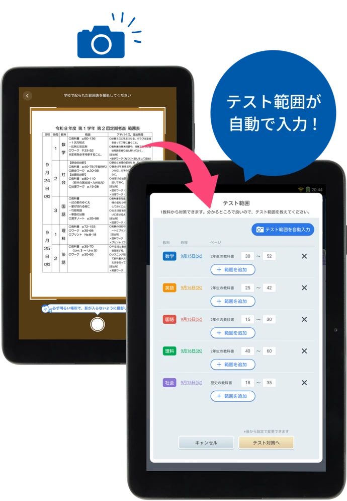 テスト範囲が自動で入力！