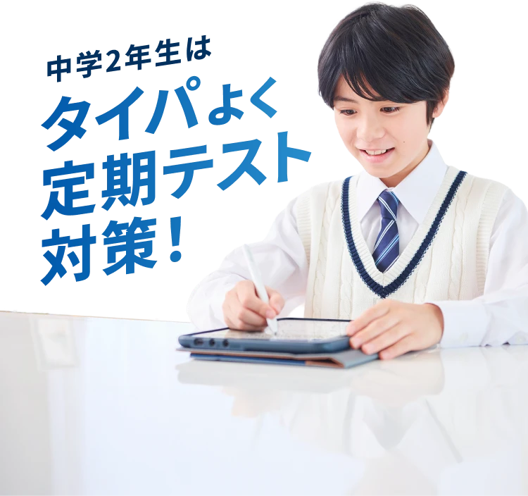 中学2年生はタイパ定期テスト対策！ 