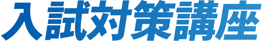 入試対策講座