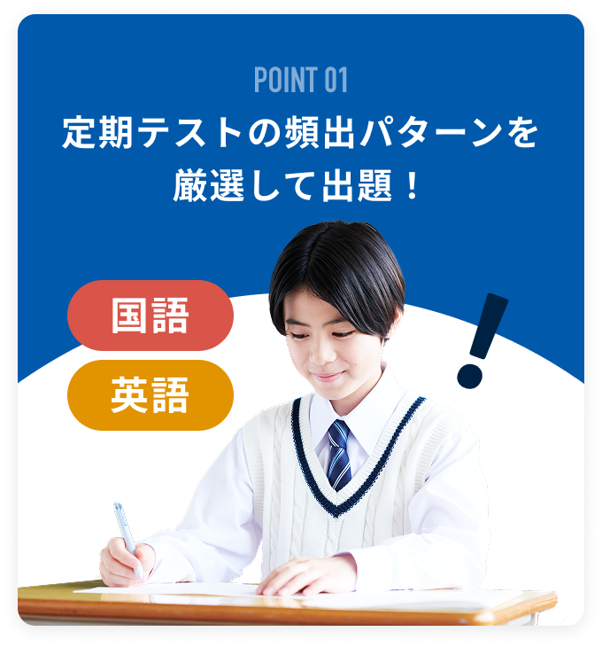 POINT01 定期テストの頻出パターンを厳選して出題！