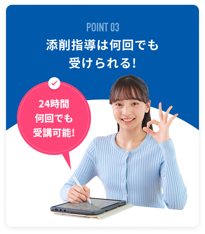 POINT03 添削指導は何回でも受けられる!