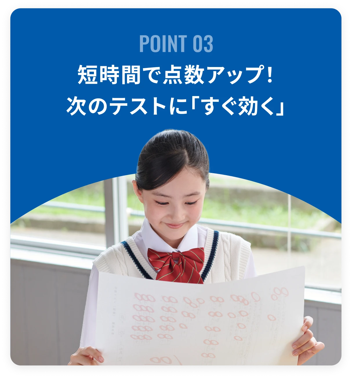 POINT03 短時間で点数アップ！次のテストに「すぐ効く」