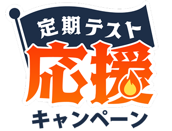 定期テスト応援キャンペーン