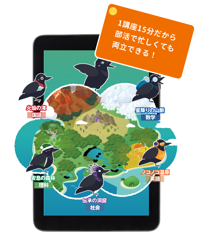 1講座15分だから部活で忙しくても両立できる！