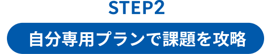 STEP2 自分専用プランで課題を攻略