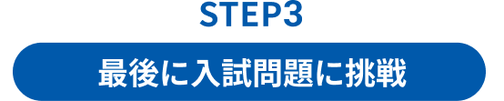 STEP3 最後に入試問題に挑戦