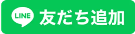 友達追加