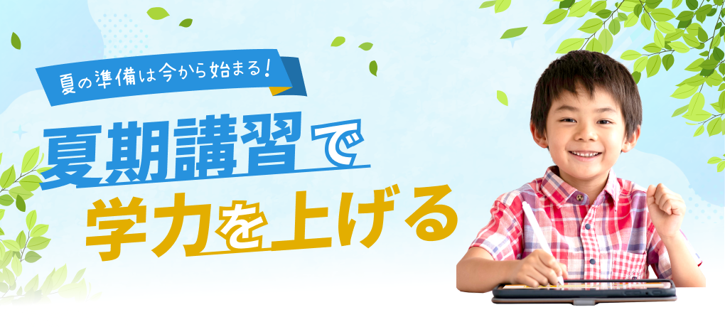 夏の準備は今から始まる！夏期講習で学力を上げる！