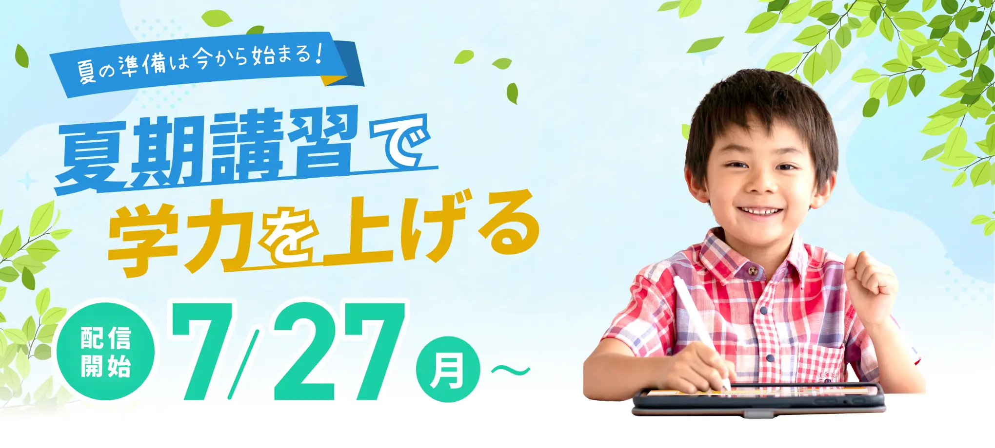 夏の準備は今から始まる！夏期講習で学力を上げる！7月27日(月曜日)から配信開始