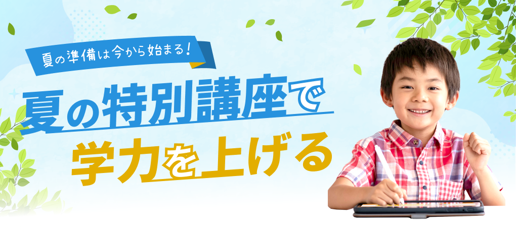 夏の準備は今から始まる！夏の特別講座で学力を上げる！