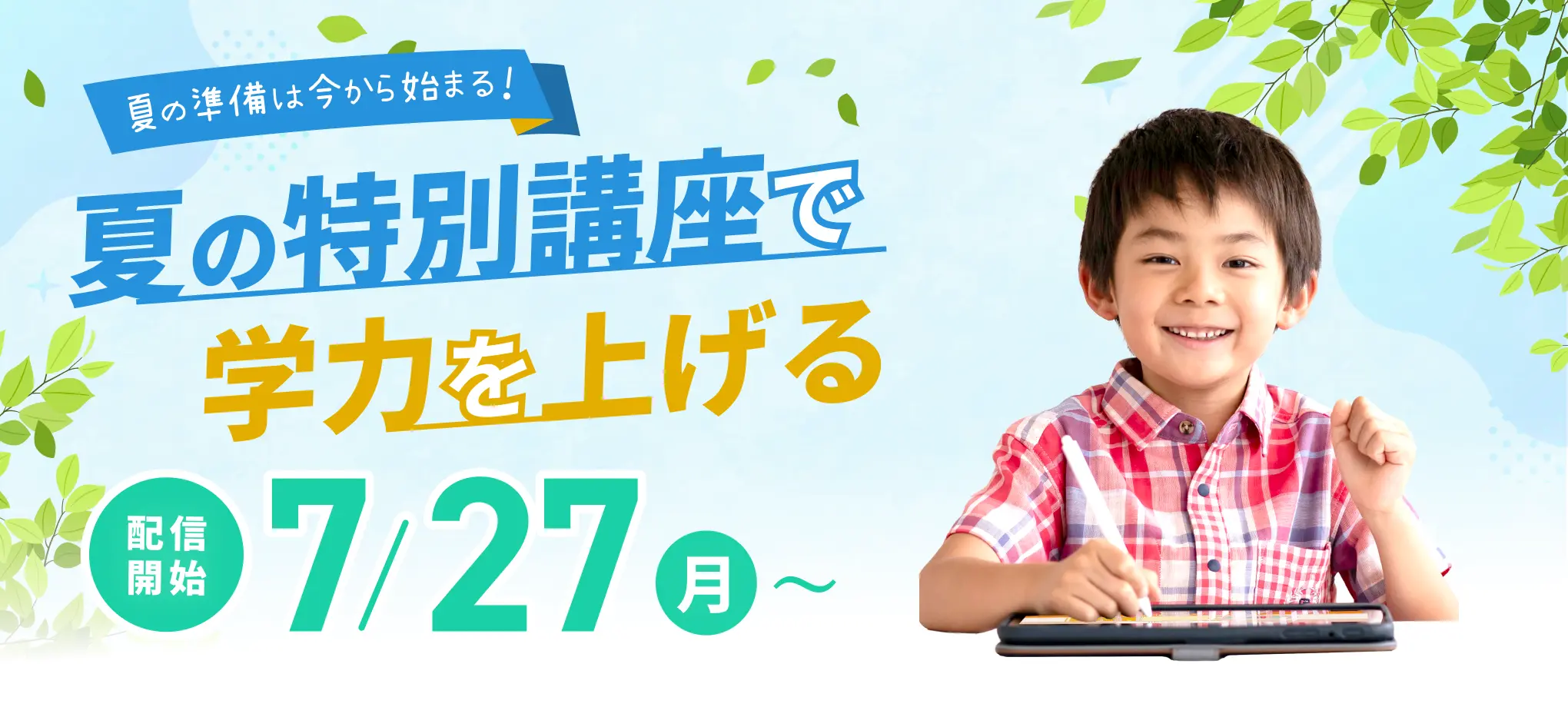 夏の準備は今から始まる！夏の特別講座で学力を上げる！7月27日(月曜日)から配信開始