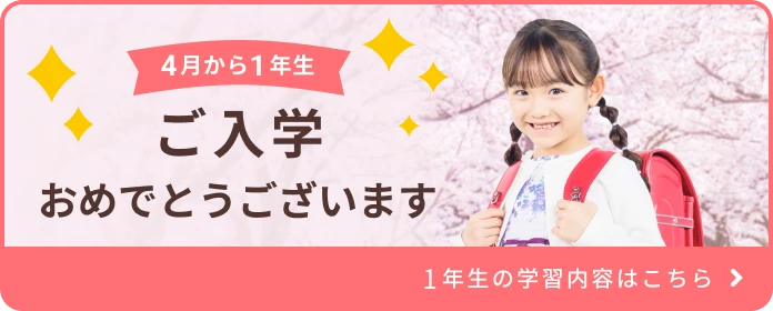 4月から1年生になる方へ、ご入学おめでとうございます、一年生の学習内容をみるにはこのバナーをクリックしてください。