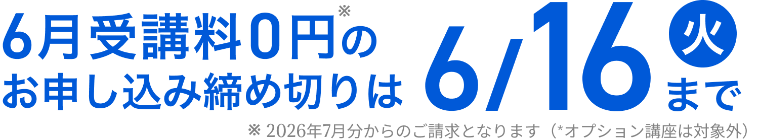 6月受講料0円のお申し込み締め切りは6/16（火）まで