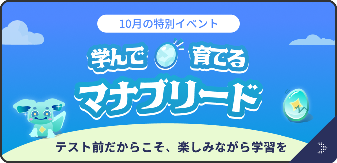 10月の特別イベント 遊んで育てる マナブリード テスト前だからこそ、楽しみながら学習を 