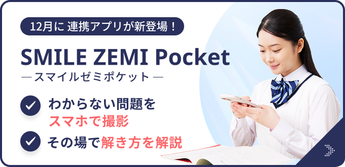 12月に連携アプリが新登場！ SMILEZEMI Pocket －スマイルゼミポケット－ わからない問題をスマホで撮影 その場で解き方を解説