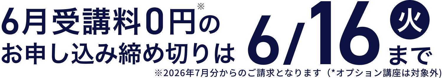 6月受講料0円のお申し込み締め切りは6/16（火）まで