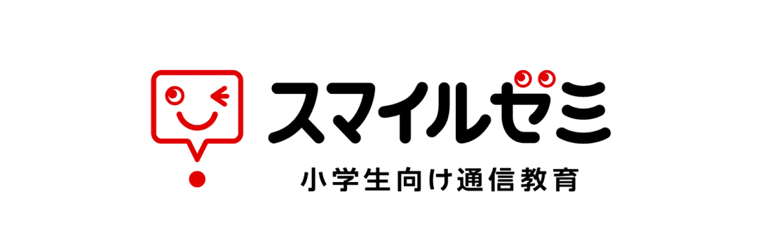 スマイルゼミ小学生向け通信教育