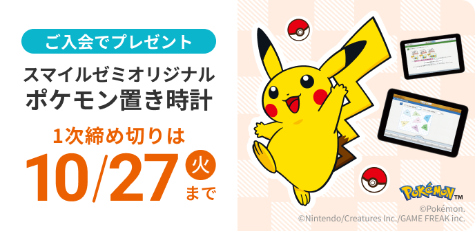 ご入会でプレゼント スマイルゼミオリジナル ポケモンタイマー付き置き時計 1次締め切りは 5日後 10月27日 火曜日まで