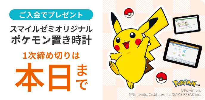 ご入会でプレゼント スマイルゼミオリジナル ポケモンタイマー付き置き時計 1次締め切りは 本日 10月27日 火曜日まで