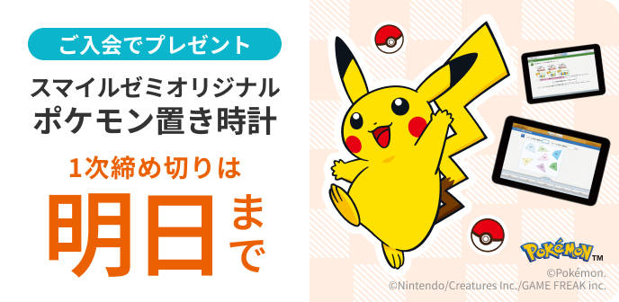 ご入会でプレゼント スマイルゼミオリジナル ポケモンタイマー付き置き時計 1次締め切りは 明日 10月27日 火曜日まで