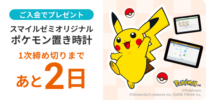 ご入会でプレゼント スマイルゼミオリジナル ポケモンタイマー付き置き時計 1次締め切りは 2日後 10月27日 火曜日まで