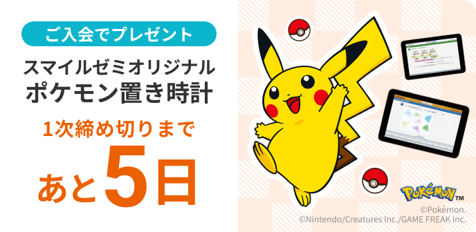 ご入会でプレゼント スマイルゼミオリジナル ポケモンタイマー付き置き時計 1次締め切りは 5日後 10月27日 火曜日まで