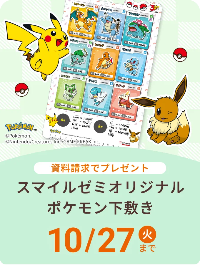 スマイルゼミオリジナル ポケモン下敷き 10月27日 火曜日まで