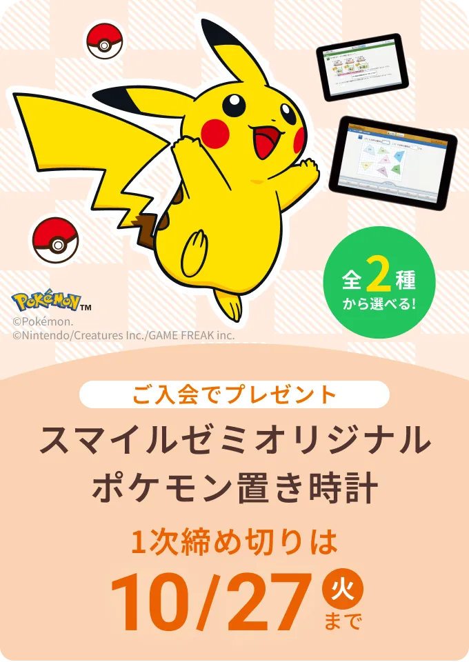 スマイルゼミオリジナル ポケモンタイマー付き置き時計 1次締め切りは 10月27日 火曜日まで