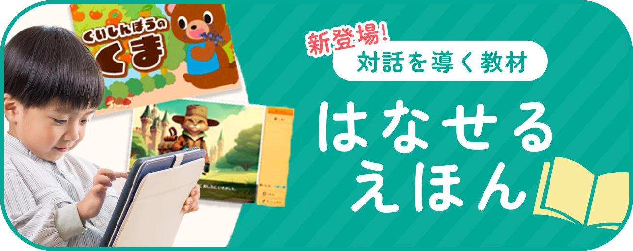 対話を導く教材、はなせるえほん