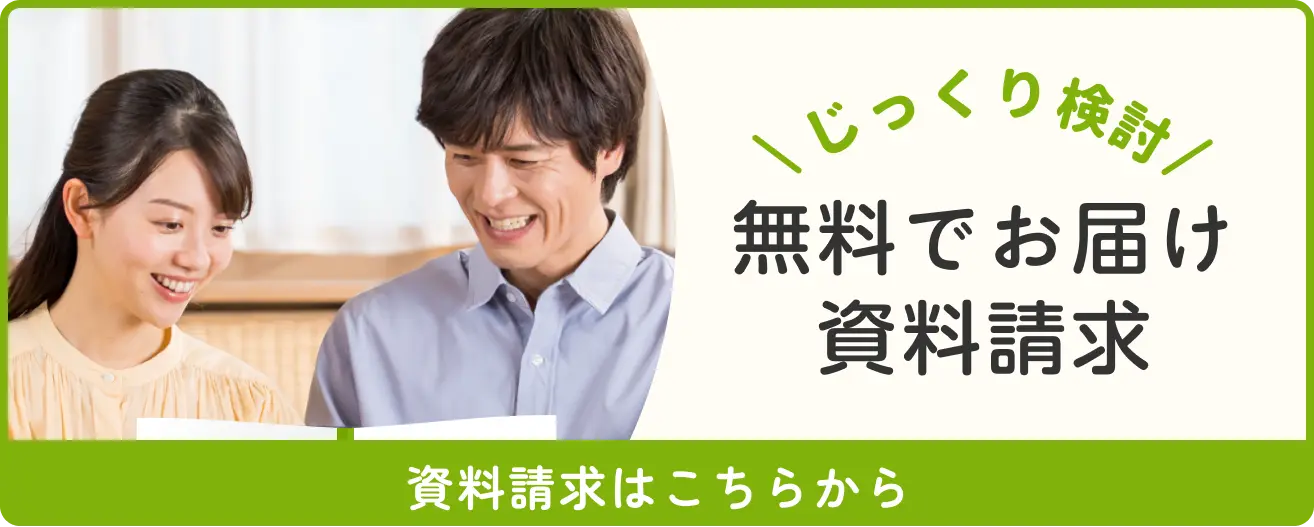 無料でお届け資料請求はこちらから