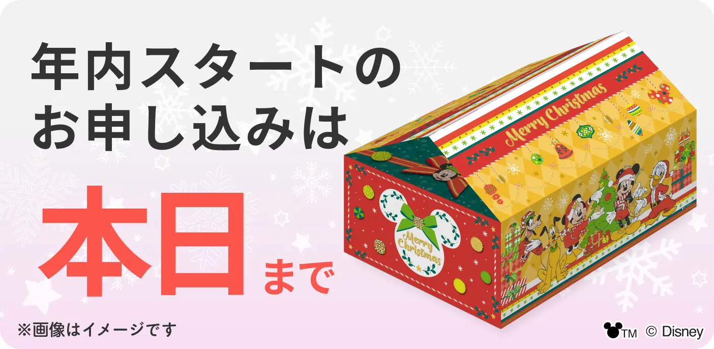 年内スタートのお申し込みは 本日まで!