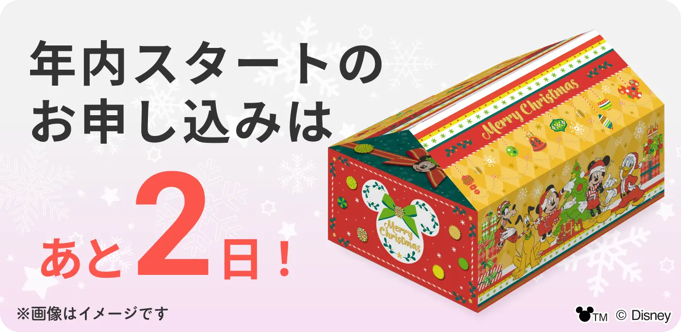 年内スタートのお申し込みは 明日まで!