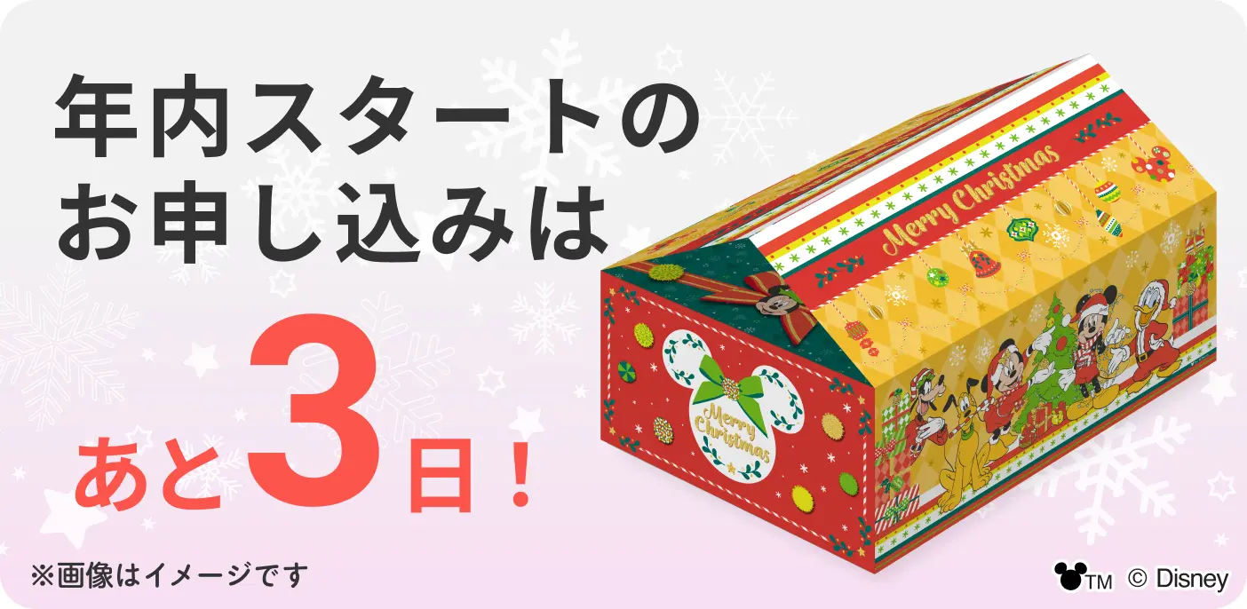 年内スタートのお申し込みは あと3日!