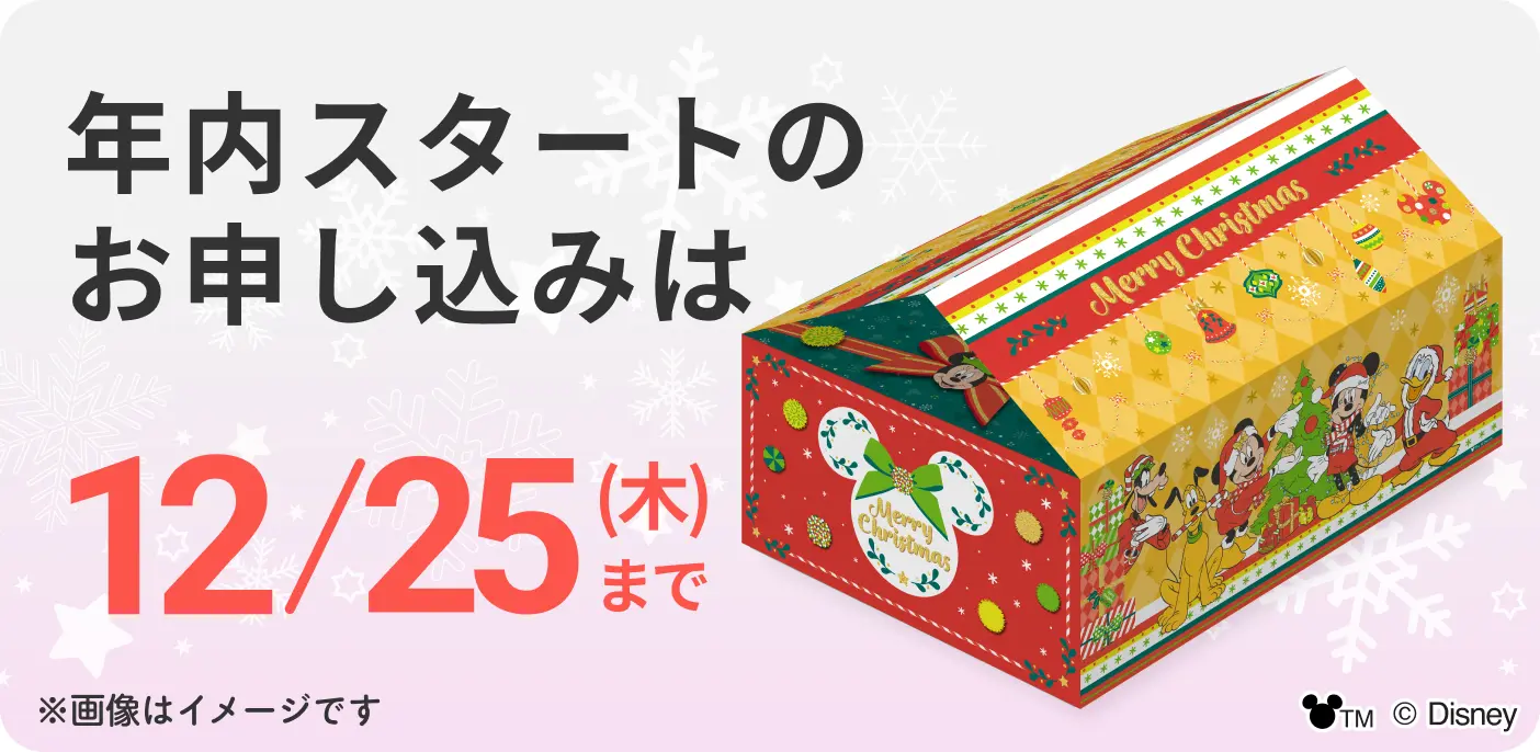 年内スタートのお申し込みは12/25（木）まで