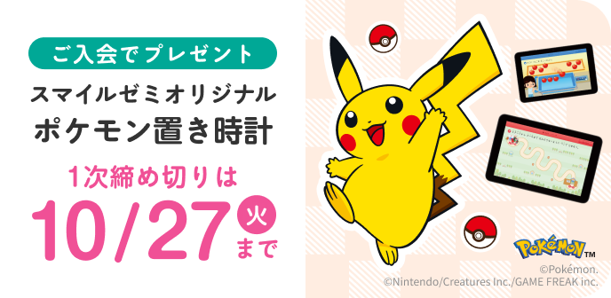 ご入会でプレゼント スマイルゼミオリジナル ポケモンタイマー付き置き時計 1次締め切りは 10月27日 火曜日まで