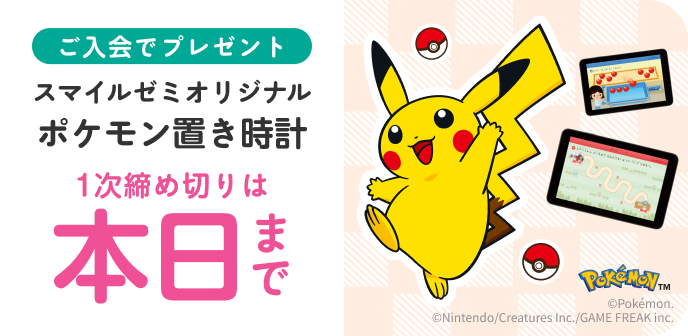 ご入会でプレゼント スマイルゼミオリジナル ポケモンタイマー付き置き時計 1次締め切りは 本日 10月27日 火曜日まで