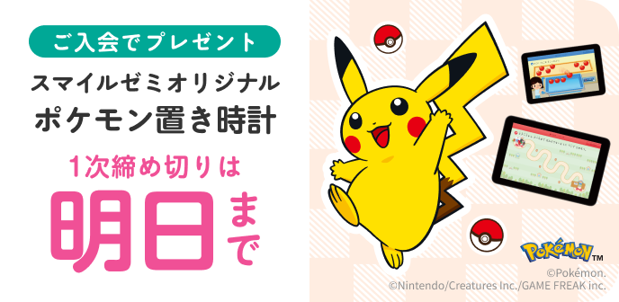 ご入会でプレゼント スマイルゼミオリジナル ポケモンタイマー付き置き時計 1次締め切りは 明日 10月27日 火曜日まで