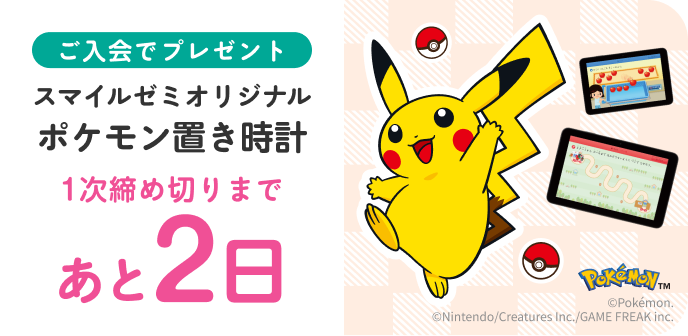 ご入会でプレゼント スマイルゼミオリジナル ポケモンタイマー付き置き時計 1次締め切りは 2日後 10月27日 火曜日まで