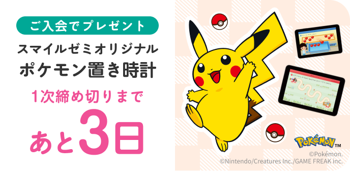 ご入会でプレゼント スマイルゼミオリジナル ポケモンタイマー付き置き時計 1次締め切りは 3日後 10月27日 火曜日まで