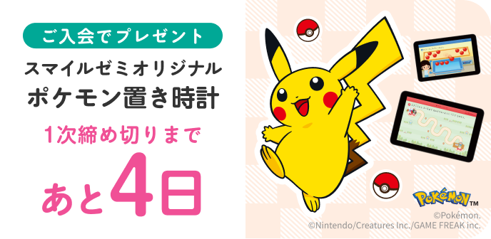 ご入会でプレゼント スマイルゼミオリジナル ポケモンタイマー付き置き時計 1次締め切りは 4日後 10月27日 火曜日まで