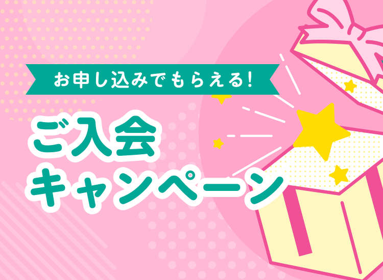 ご入会キャンペーン