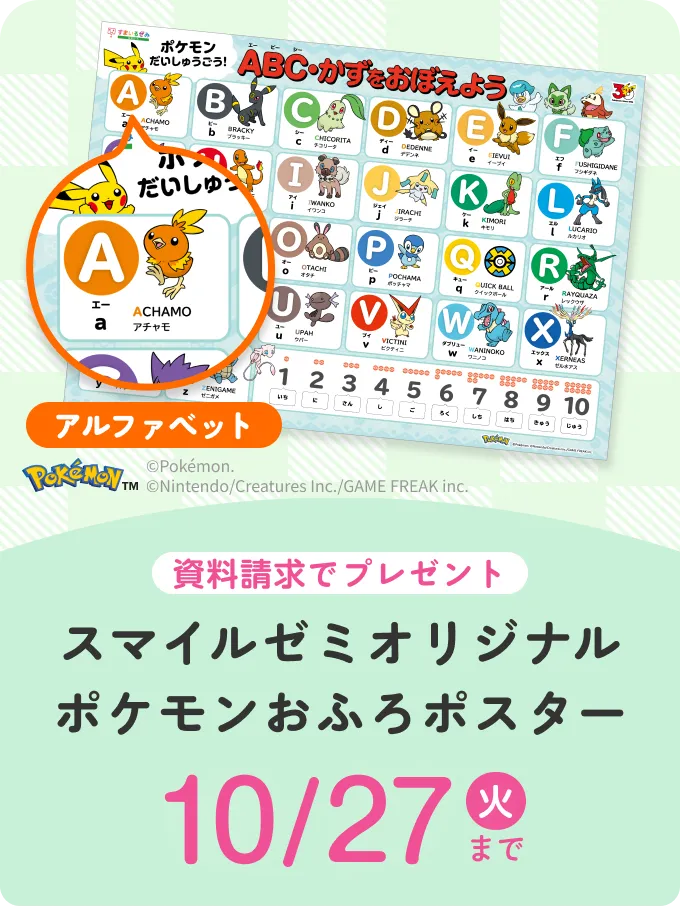 スマイルゼミオリジナル ポケモンおふろポスター 10月27日 火曜日まで