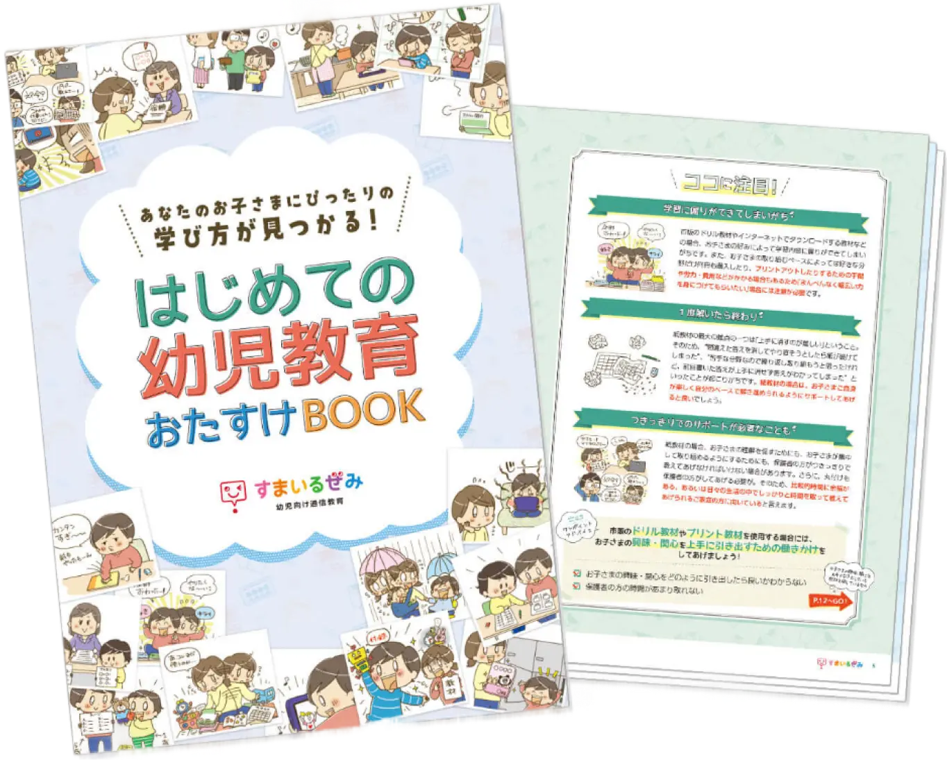はじめての幼児教育おたすけBOOK